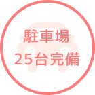 駐車場25台完備
