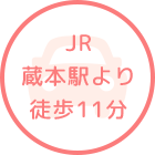 JR蔵本駅より徒歩11分