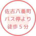 佐古八番町バス停より徒歩5分