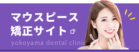 マウスピース矯正サイト