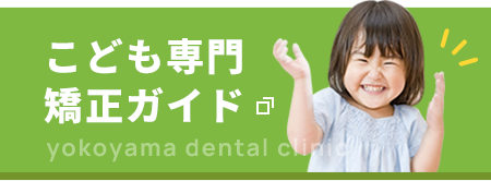 こども専門矯正ガイド